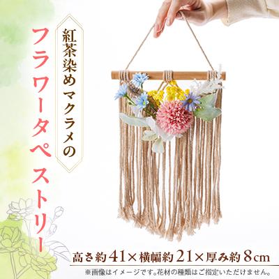 ふるさと納税 尾張旭市 紅茶染めマクラメフラワータペストリー