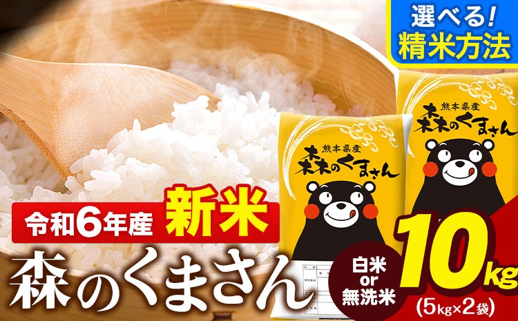 令和6年産 新米 無洗米 も 選べる 森のくまさん 10kg 5kg × 2袋  白米 熊本県産 単一原料米 森くま《7-14営業日以内に出荷予定(土日祝除く)》《精米方法をお選びください》送料無料---ng_mk6_wx_24_19000_10kg_h---