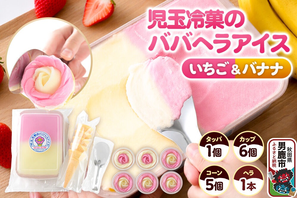児玉冷菓のババヘラアイス アイスタッパ＆バラ盛りカップ 【いちご＆バナナ 1000ml×1＆カップ6個 ＆コーン5個、ヘラ1本】 秋田県 男鹿市 児玉冷菓 [秋田 児玉冷菓のババヘラアイス 苺 バナナアイス シャーベット 秋田の味 パラソルの下でババが盛る児玉冷菓のババヘラアイスをお家で再現 フルーツ味 ソルベ]|23_kdm-050101