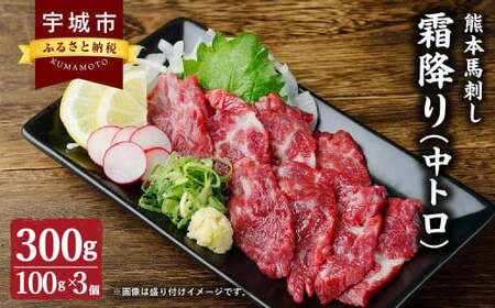 熊本 馬刺し 霜降り(中トロ) 300g 小袋たれ 小袋生姜付き 馬肉