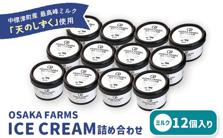 OSAKA FARMS ICE CREAM ミルク12個入りセット【51012】
