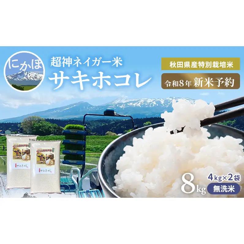 【令和8年産 新米予約】超神ネイガー米【無洗米】秋田県産特別栽培米サキホコレ8kg（4kg×2袋）新米 お米 おこめ 精米 小分け 特別栽培米