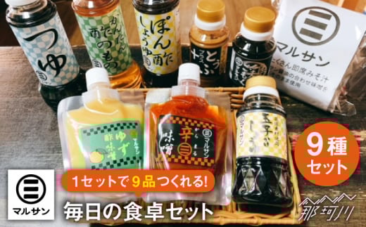 こだわりのお手軽調味料 8種セット＋ 即席みそ汁 5食入り＜マルサン醤油＞ [GAQ004]