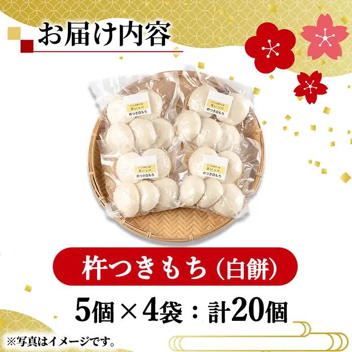 【0135422a-a】期間限定！こだわり杵つき白もちセット (計20個・5個×4袋) 餅 もち お正月 年末年始 真空パック もち米 【茶いっぺ】