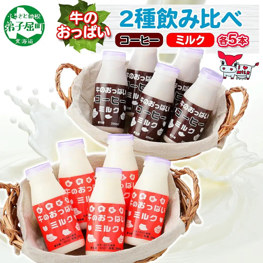 牛のおっぱいミルク 5本 コーヒー 5本 計10本 飲み比べ セット 牛乳 生乳 ミルク 牛 酪農 飲料 しぼりたて コーヒー 珈琲 お取り寄せ ギフト gift 渡辺体験牧場 まとめ買い 北海道 弟子屈町 787
