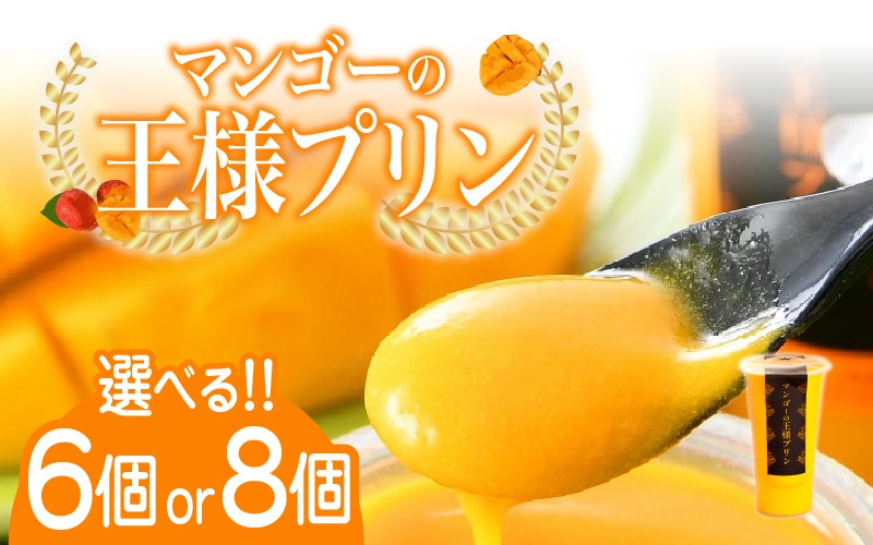 
            【選べる個数！】【のし対応可】マンゴーの王様プリン 120ｍl 6個入り / 8個入り [B-09020] / マンゴープリン プリン 無農薬 手作り 濃厚 スイーツギフト 贈り物 プレゼント のし アルフォンソ お中元 福井県鯖江市
          