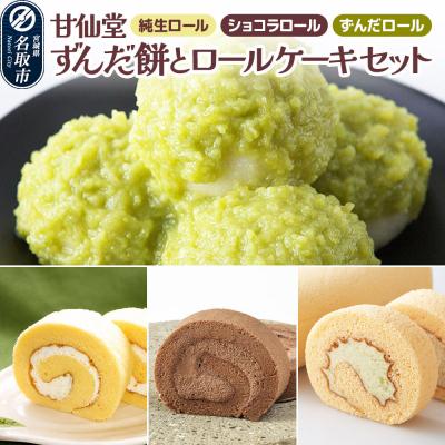 ふるさと納税 名取市 甘仙堂 ずんだ餅とロールケーキ3種|21_ksd-040101