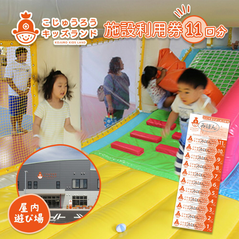 【ふるさと納税】こじゅうろうキッズランド 回数券 (11回分) | こじゅうろう キッズランド 回数券 レジャー 屋内 施設 利用券 遊具 おもちゃ 絵本 ふれあい 授乳室 休憩室 夏休み 冬休み 帰省 家族 旅行 宮城県 白石市【51001】