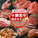 【ふるさと納税】【 4回 定期便 】十勝 若牛 詰合せ 牛肉 肉 赤身 豊かな旨味 ヒレステーキ ロース ヒレ ローストビーフ ハンバーグ 牛丼の具 しゃぶしゃぶ すき焼き こだわり 贈り物 お取り寄せ ギフト お中元 夏 夏ギフト お中元ギフト のし 熨斗 北海道 清水町 送料無料