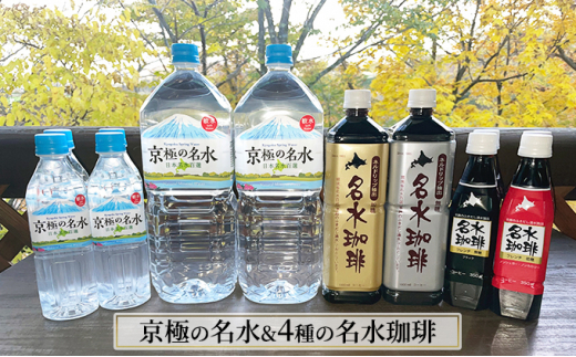 
京極の名水と4種の名水珈琲のセット 名水の郷 北海道京極町
