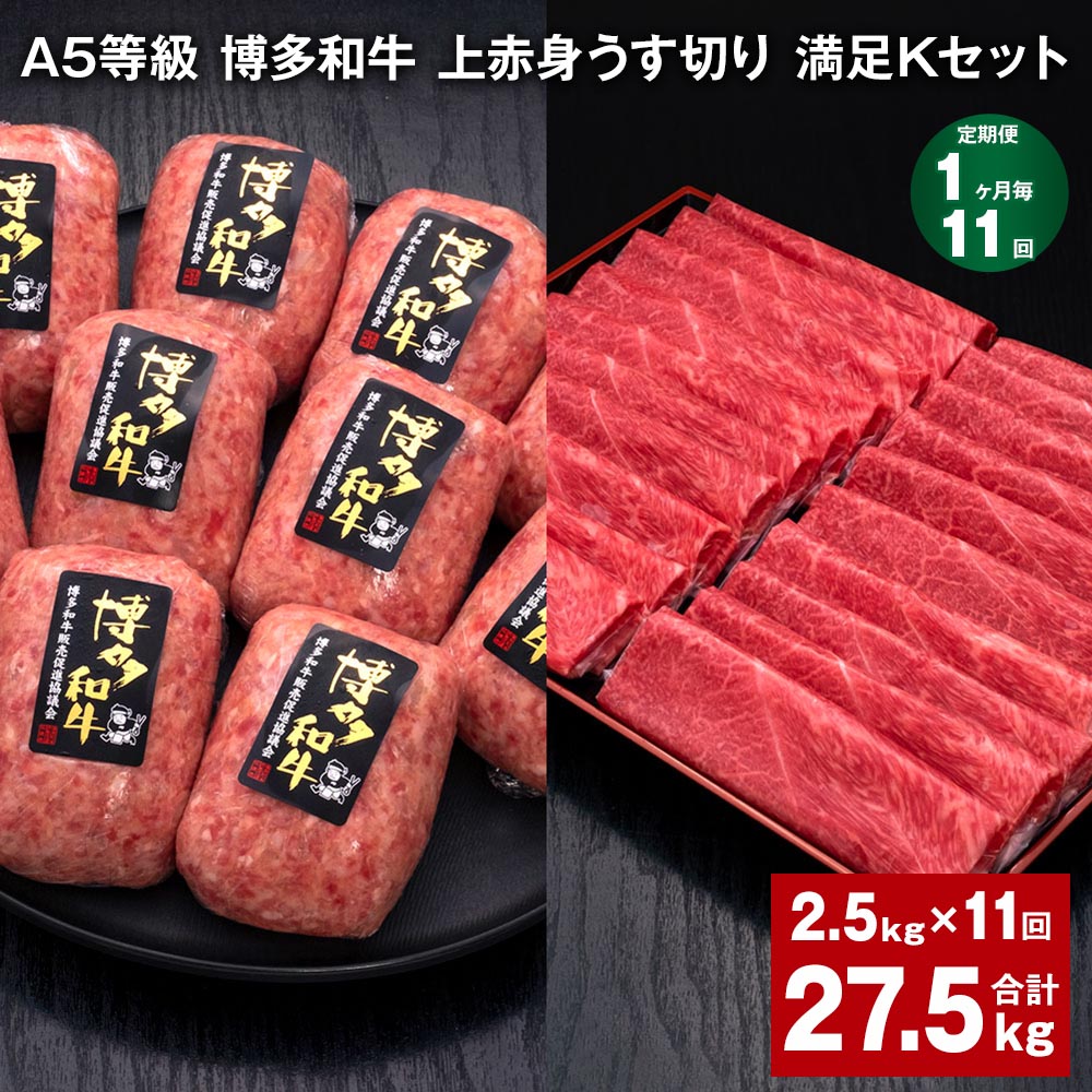 【ふるさと納税】【定期便】【1ヶ月毎11回】A5等級 博多和牛 上赤身うす切り 満足Kセット 計27.5kg（2.5kg×11回）薄切り ハンバーグ 牛肉 肉 惣菜 セット 詰め合わせ 冷凍 福岡県 糸田町 送料無料