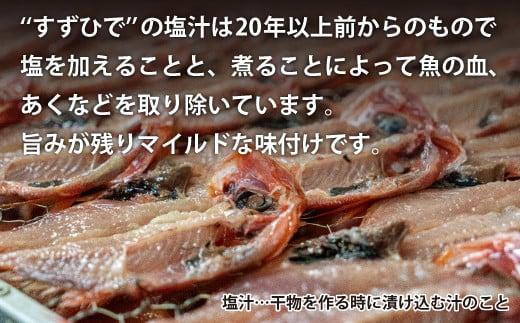 沼津ひもの「すずひで」　あじ干物 10〜15枚