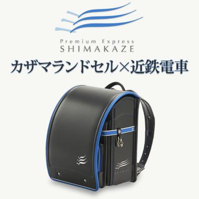 ふるさと納税 桜井市 【観光特急しまかぜ】カザマランドセル×近鉄電車コラボランドセル【2026年2月末〜3月中旬発送予定】