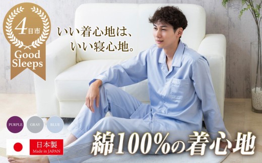 いい着心地は、いい寝心地　サテンパイピングパジャマ（メンズ　ブルー）Lサイズ