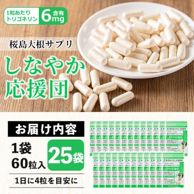 ふるさと納税 曽於市 桜島大根サプリ「しなやか応援団」(60粒入×25袋・計1,625粒) |  | 03