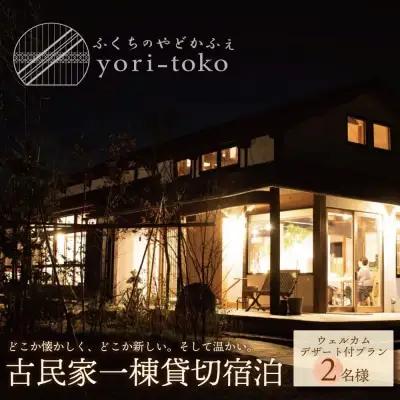 Z97-02 古民家一棟貸し切り宿泊プラン 2名1泊 朝食・ウェルカムデザート付きプラン （ふるさと納税限定） 宿泊