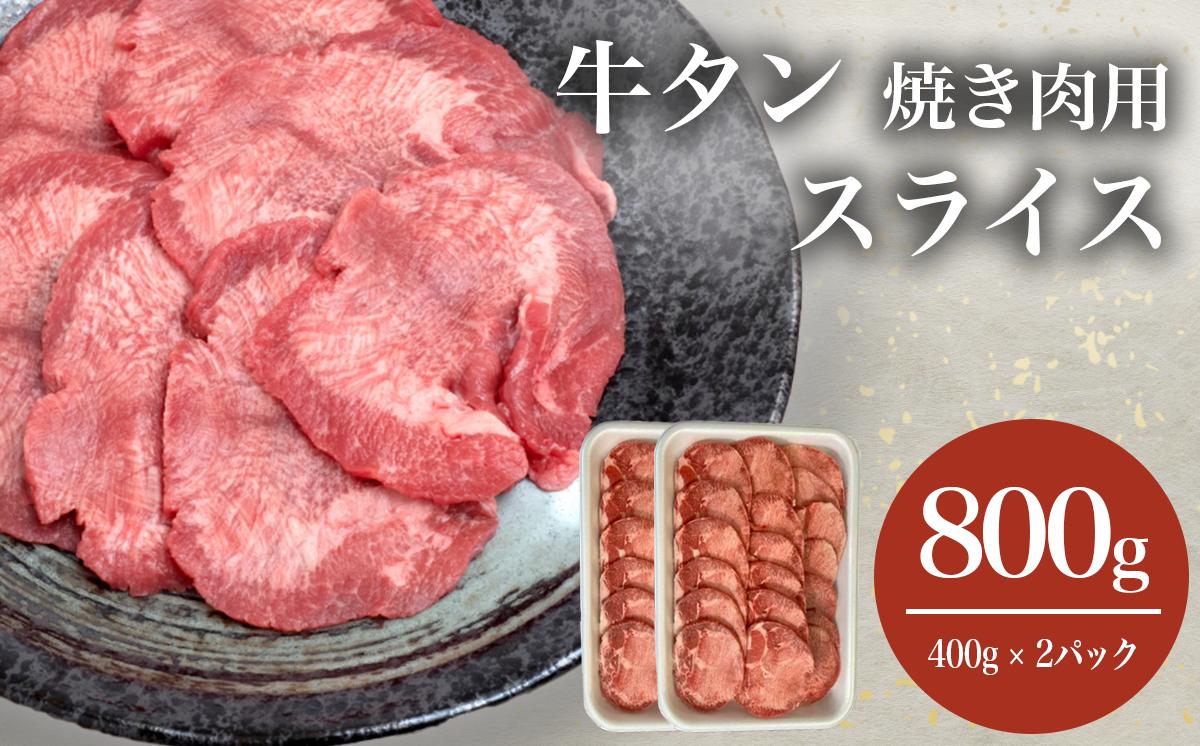 牛タン 焼肉用 スライス 800g (400g×2パック)【 牛タン タン 焼肉 焼き肉 牛肉 贅沢 肉 茨城県 つくば市 小分け 】