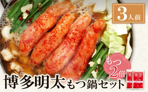 W71-04 【牛もつ2倍】博多明太もつ鍋(醤油味)3人前  もつ鍋 ホルモン 肉 鍋 福岡 博多 もつ 明太子 ギフト グルメ おすすめ 鍋 冬 増量 もつ2倍 冷凍