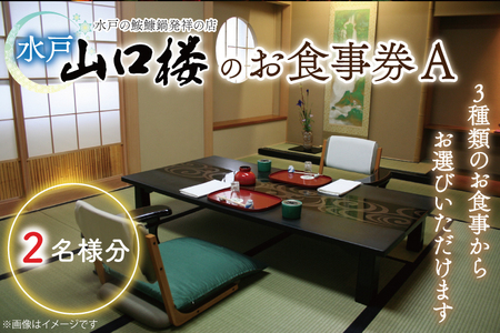 水戸山口楼のお食事券（Ａ）２名様分（BV-29）