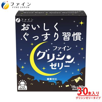 ふるさと納税 上郡町 グリシンゼリー30本入り