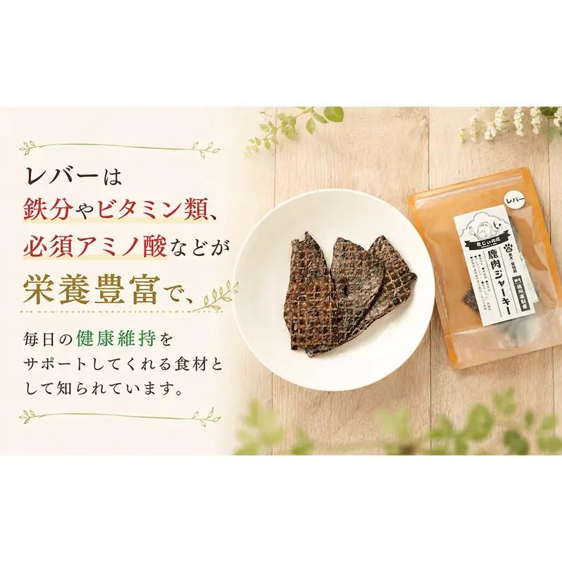 「克じぃの店」こだわりの鹿レバージャーキー30g 鹿肉 ジャーキー ペット用 犬 猫 静岡県 森町
