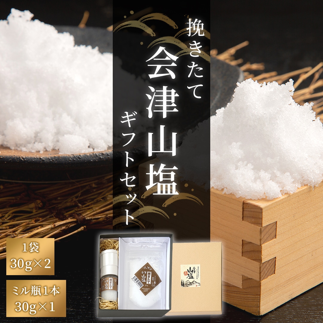 挽きたて「会津山塩」ギフトセット（会津山塩ミル瓶 (30g)×1本・会津山塩袋(30g)×2袋） KBJ025