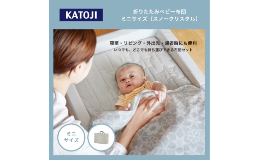 71-7_折りたたみベビー布団 ミニサイズ（スノークリスタル）｜カトージ KATOJI ブランド 子育て ベビー用品 赤ちゃん 子ども 子供 布団 ふとん ベビー かわいい 折り畳み 寝具 おりたたみ 柄 折りたたみ ミニサイズ ミニ
