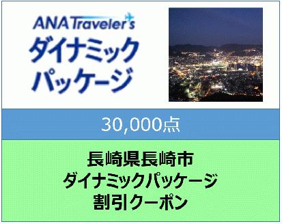 長崎県長崎市　ANAトラベラーズダイナミックパッケージ割引クーポン30,000点分