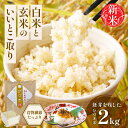 【ふるさと納税】高千穂郷産 分づき米 2kg 宮崎県産 高千穂町産 ヒノヒカリ 玄米 腸活 食物繊維 5分づき 6分づき 国産 送料無料