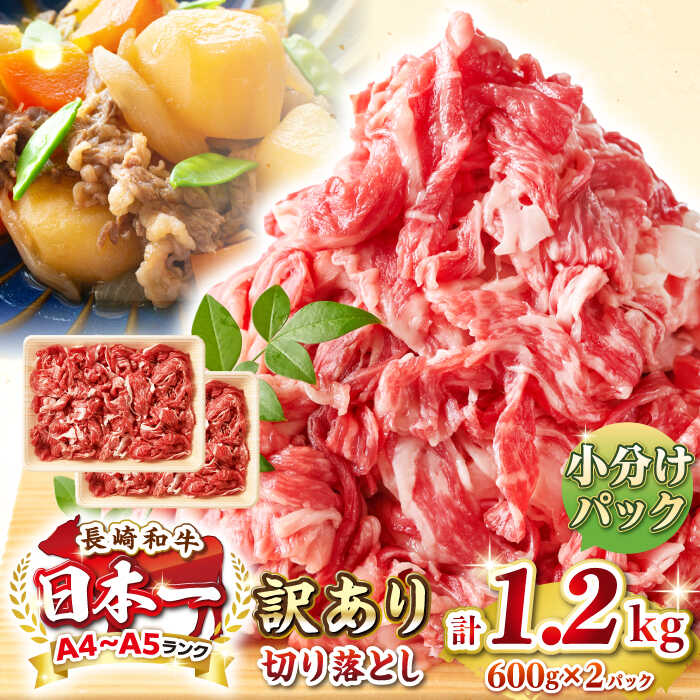 【ふるさと納税】【訳あり】【A4~A5ランク】長崎和牛 切り落とし 1.2kg(600g×2パック）《壱岐市》【株式会社MEAT PLUS】 肉 牛肉 黒毛和牛 焼き肉 ご褒美 冷凍配送 訳あり A5 黒毛和牛 ギフト[JGH003]