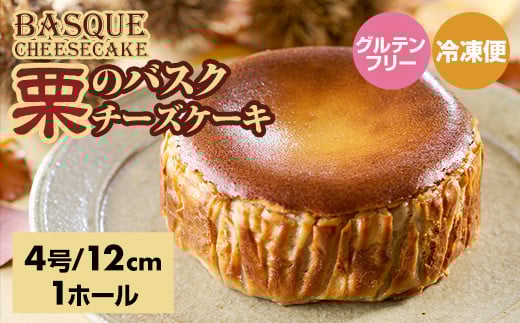 栗のバスクチーズケーキ （4号12cm）濃厚 チーズ ケーキ スイーツ 栗 マロン おやつ お菓子 洋菓子 ギフト 贈り物 佐賀 佐賀県 小城市
