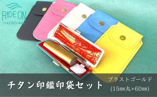 030-17 チタン印鑑印袋セット(15mm丸 ブラストゴールド)