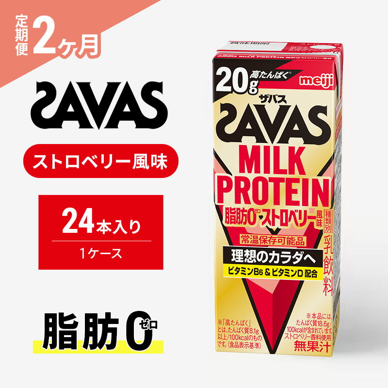 【ふるさと納税】【定期便2ヶ月】SAVAS ザバス MILKPROTEIN脂肪0 ストロベリー風味 24本
