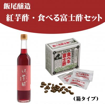 ふるさと納税 宮津市 紅芋酢・食べる富士酢(酢酸菌入り)セット