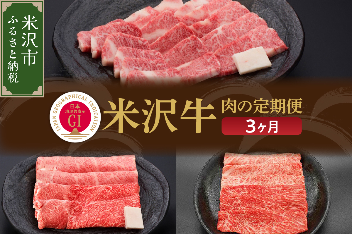 【3ヶ月定期便】 米沢牛 すき焼き 焼肉 しゃぶしゃぶ コース 【 冷蔵 】 牛肉 すき焼き用 380g 焼肉用 380g しゃぶしゃぶ用 380g