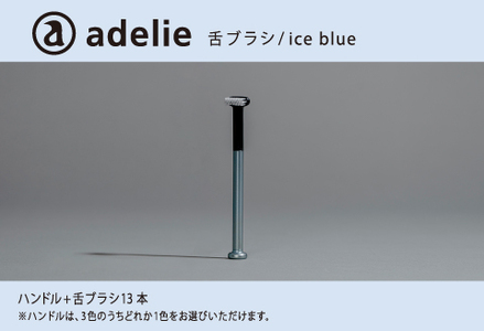 adelie 舌ブラシセット (ハンドル1本＋替え舌ブラシ13個)　アイスブルー　歯磨き 雑貨