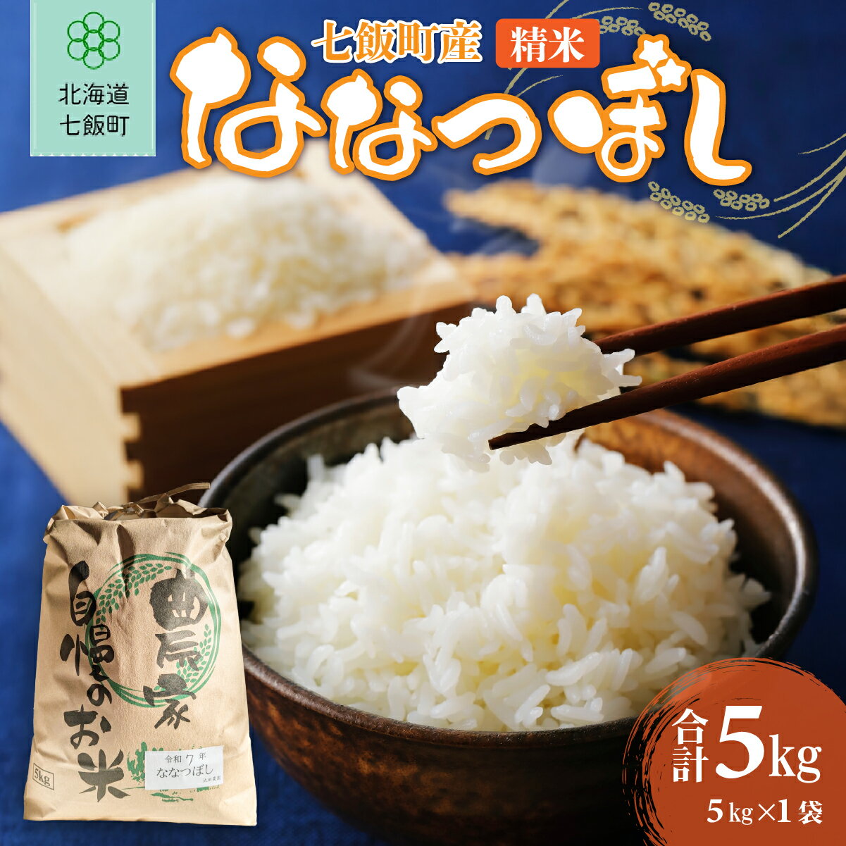 【ふるさと納税】七飯町産精米ななつぼし5kg×1 【 ふるさと納税 人気 おすすめ ランキング 米 こめ コメ ななつぼし 北海道産 ご飯 白米 おにぎり 北海道 七飯町 送料無料 】 NABK001