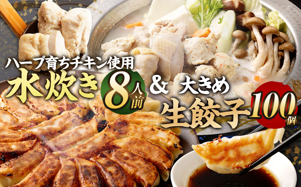 
ハーブ育ちチキン使用！ 水炊き 8人前 ＆【国産冷凍生餃子(ラー麦使用)】 大きめ餃子 100個
