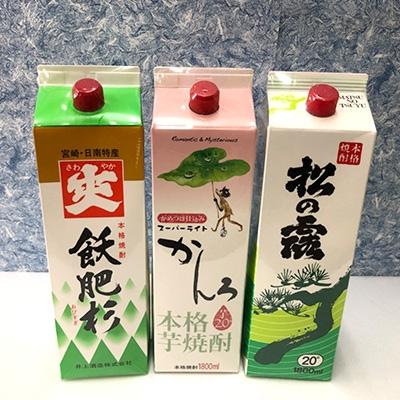 ふるさと納税 日南市 【モリナガ酒店】日南焼酎パック3本セット