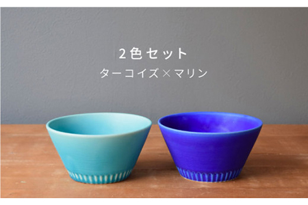 【美濃焼】Stripe ペアボウルセット マリン×ターコイズ【作山窯・SAKUZAN】【TOKI MINOYAKI返礼品】 食器 ボウル スープボウル サラダボウル デザートボウル 鉢 セット シンプ