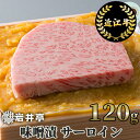 【ふるさと納税】近江牛 味噌漬 (サーロイン) 1枚 120g 国産 ステーキ ブランド牛 日本三大和牛 キャンプ アウトドア 西京味噌 牛肉 霜降り こだわり お取り寄せ 丁寧 冷蔵 返礼品 寄付 ギフト プレゼント お祝い 贈り物 故郷納税 東近江 A-D17 岩井亭