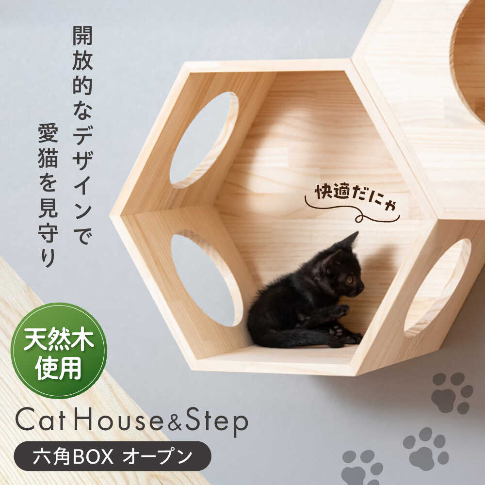 【ふるさと納税】ペット 猫ハウス＆キャットステップ六角BOX オープン / ペット 猫 ハウス ステップ キャットウォーク キャットステップ 猫用品 ペット用品 グッズ ねこ ネコ キャット遊び場 木製 組合せ 大阪府 / 大阪府藤井寺市/(株)三栄製作所[BLBY001]