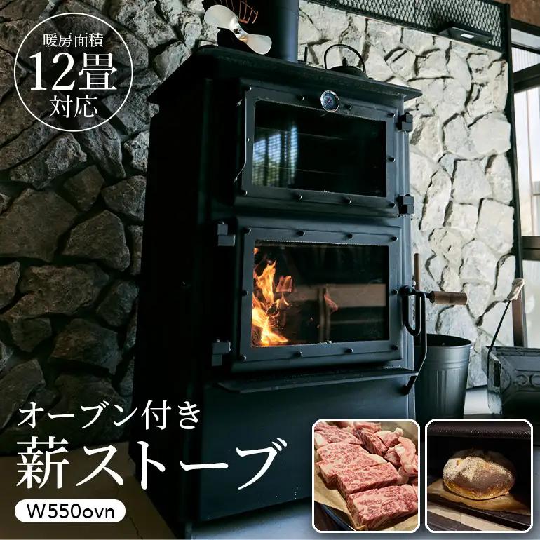 オーブン付き薪ストーブ　W550ovn 雑貨 日用品 インテリア