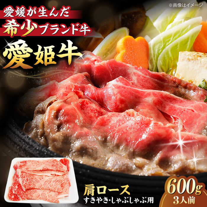 【ふるさと納税】牛肉 愛姫牛 肩ロース すき焼き ・ しゃぶしゃぶ 用 600g（ 3人前 ） | 人気 おすすめ ランキング おいしい ステーキ お肉 国産 焼肉 大洲市/木村屋精肉店[AGCC017] 40000 40000円 以下