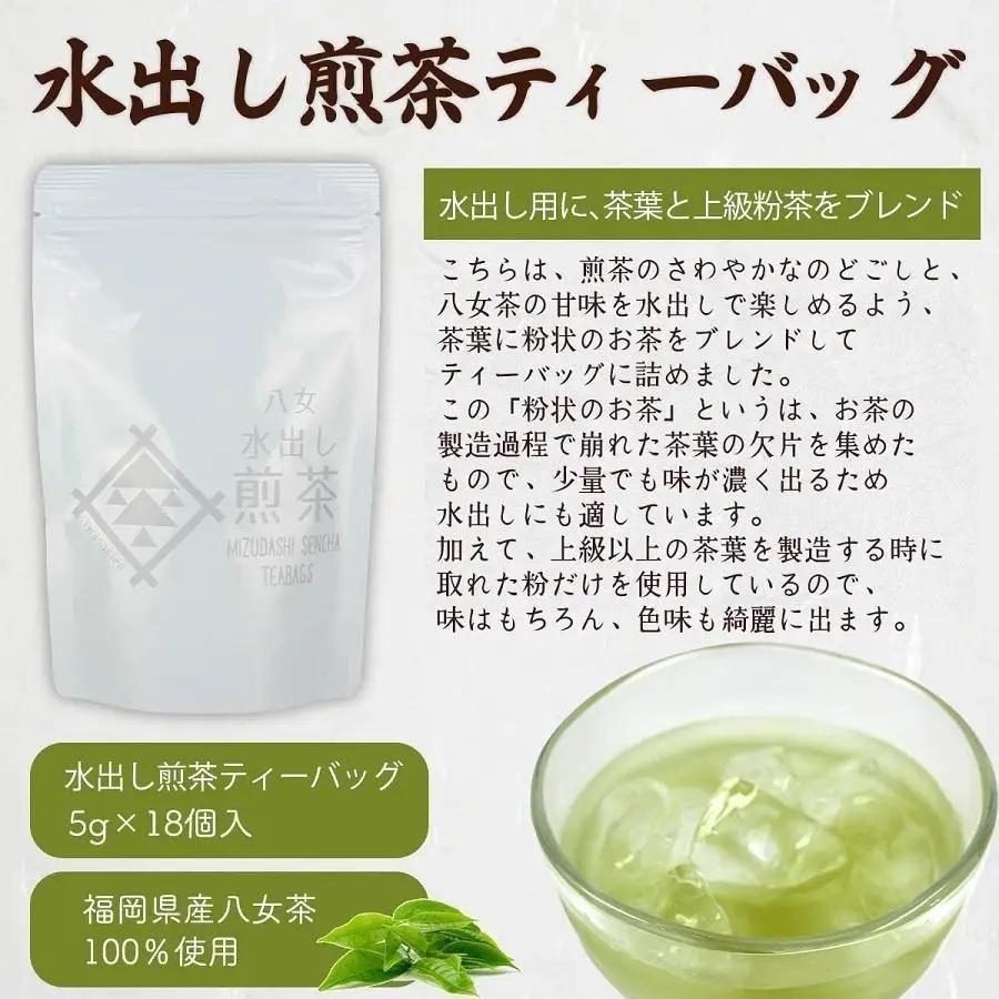 八女茶100％ 水出し用煎茶ティーバッグ たっぷり90個！(5g×18ヶ×5袋)＜岩崎園製茶＞ 075-026