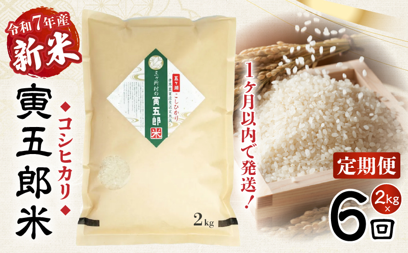 【6か月定期便】【令和7年産 新米】三ヶ所米の寅五郎米コシヒカリ 12kg(2kg×1個 全6回)_Tk019-t034