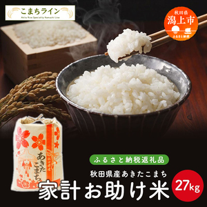 新米 令和6年産 秋田県産あきたこまち 家計お助け米27kg【こまちライン】