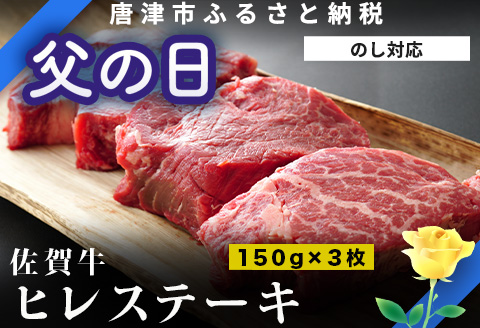 「父の日」艶さし！佐賀牛ヒレステーキ 150g×3枚(合計450g) 牛肉 希少部位 赤身 フィレ ギフト