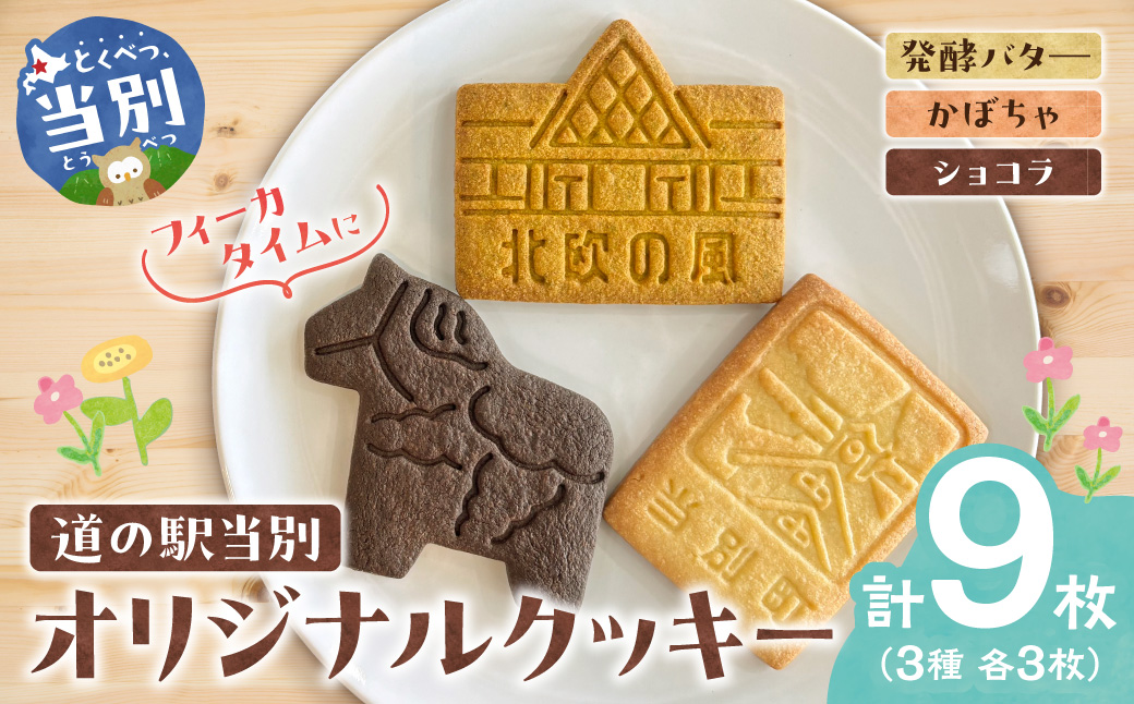 フィーカタイムに 道の駅 当別オリジナルクッキー 3種セット_tb23-004