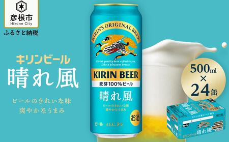 キリン 晴れ風 500ml×24缶（1ケース）KIRIN キリンビール｜ビール 晴れ風 キリン 晴風 滋賀 ビール 麦酒 晴風 キリン お酒 ビール 彦根 ひこにゃん 晴風 キリン 晴れ風 お酒 ビール 麦酒 晴れ風 キリンビール ビール お酒 麒麟 晴れ風 麦酒 ビール 晴れ風 ビール おすすめ 晴れ風 おすすめ ビール 送料無料